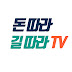 돈따라 길따라 TV