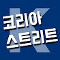 코리아 스트리트