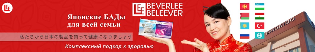 BEVERLee BELEEVER Россия • Японские БАДы Shiseido