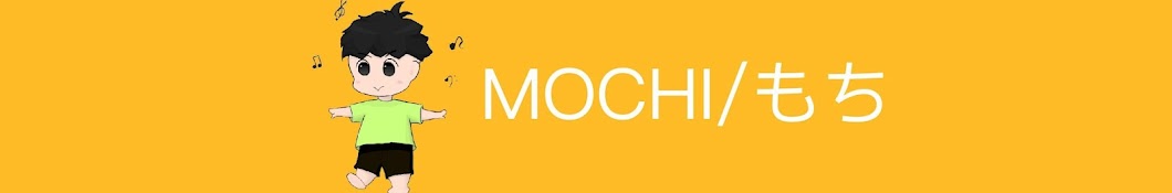 MOCHI/もち