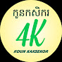 កូនកសិករ-Koun Kaksekor