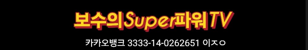 보수의 super 파워