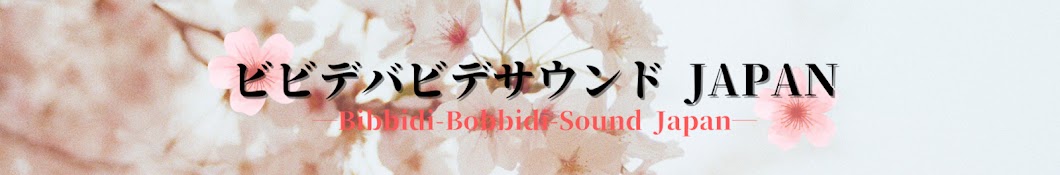 Bibbidi Bobbidi Sound Japan