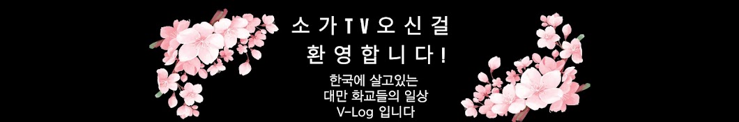 소가TV 邵家TV