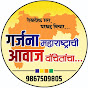 Garjana Maharashtrachi Awaj Vanchitancha