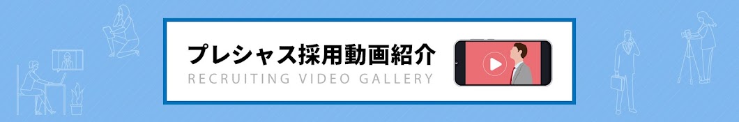 プレシャス採用動画紹介