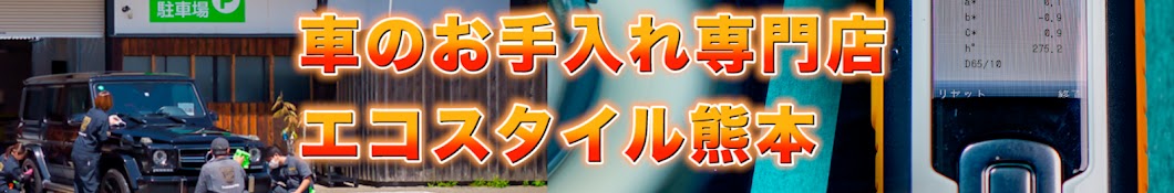 カーコーティング施工・車磨き エコスタイル 熊本市東区