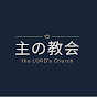 主の教会(shuno kyoukai) the LORD's Church