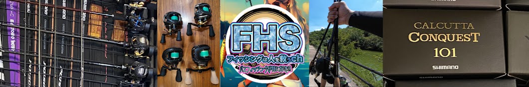 フィッシングは人を救うch (FHSch)