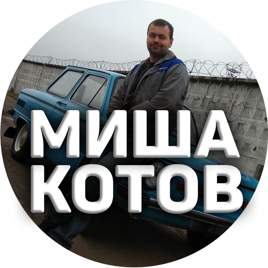 Миша Котов - YouTube