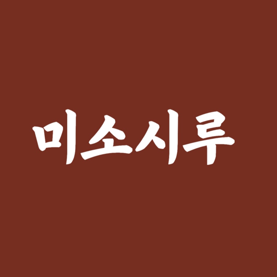 미소시루 - YouTube 미소시루