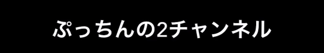 2ndチャンネルぷっちんの