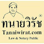 ทนายวิรัช ที่ปรึกษาAttorney at Law & Notary Public