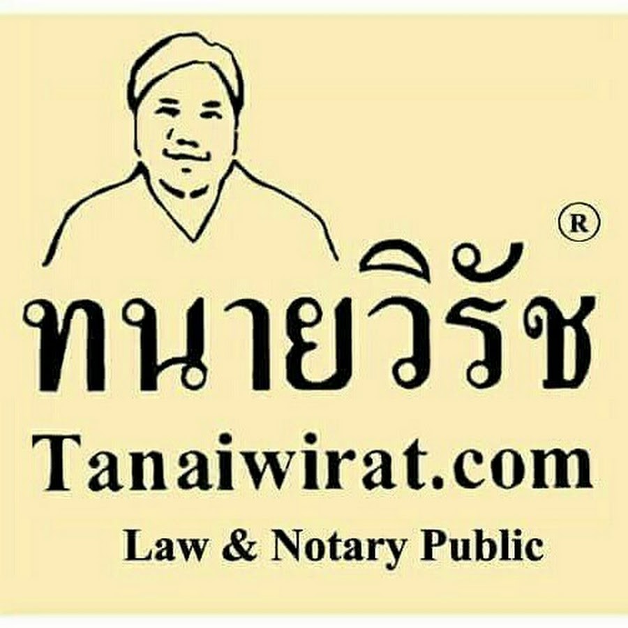 ทนายวิรัช ที่ปรึกษาAttorney at Law & Notary Public @tanaiwirat9