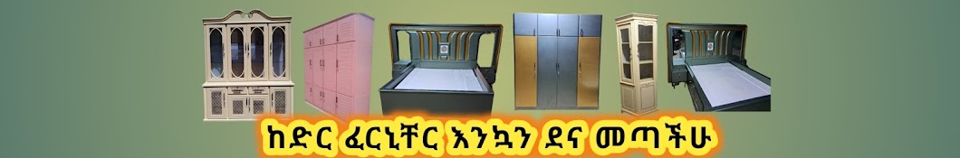 ከድር ሰዒድ ፈርኒቸር || Kedr Seid Furniture