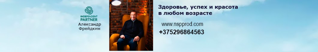 Стань успешным и здоровым с  NSP! 