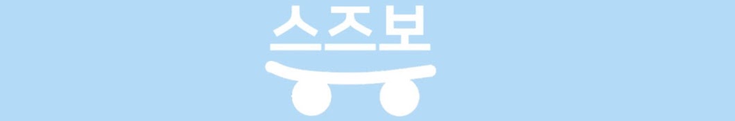 스즈보