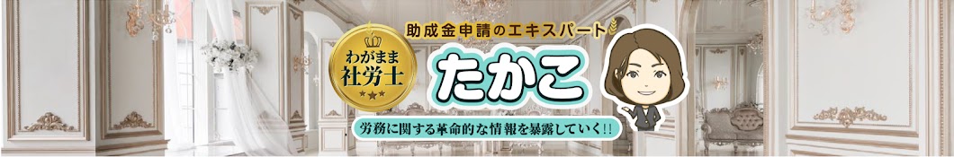 わがまま社労士の人財革命チャンネル