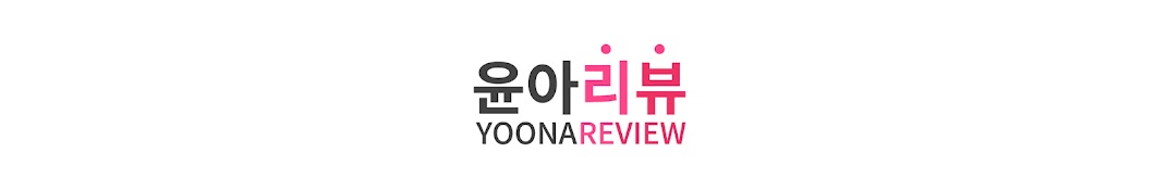 YoonaReview 윤아리뷰