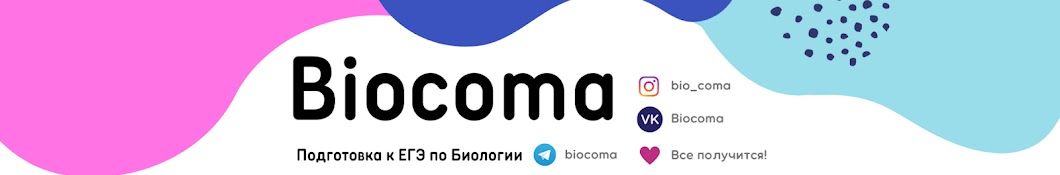 ЕГЭ БИОЛОГИЯ | Биокома