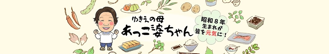 あっこ婆ちゃんとゆきえさんの昭和の知恵袋