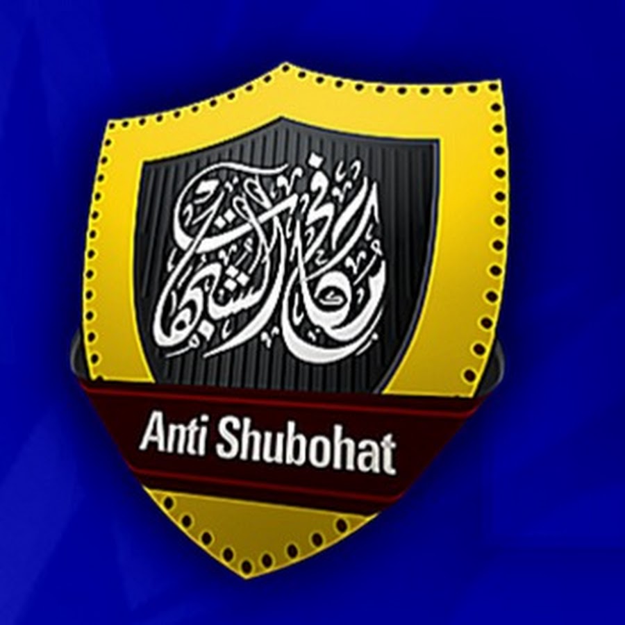 قناة مكافح الشبهات @antishubohat