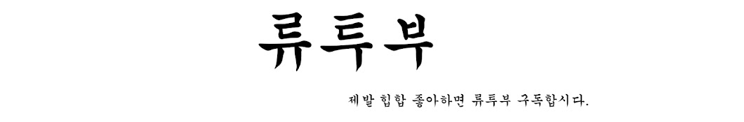 류투부