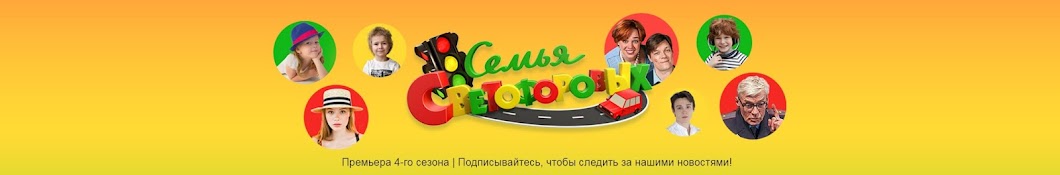 Семья Светофоровых