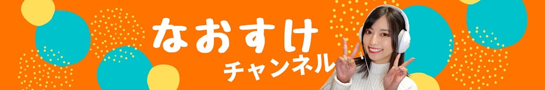 高見奈央【なおすけチャンネル】