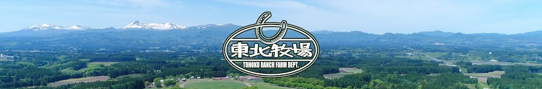 東北牧場