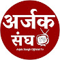 Arjak Sangh Official Tv