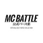 MCBATTLE公式バース集