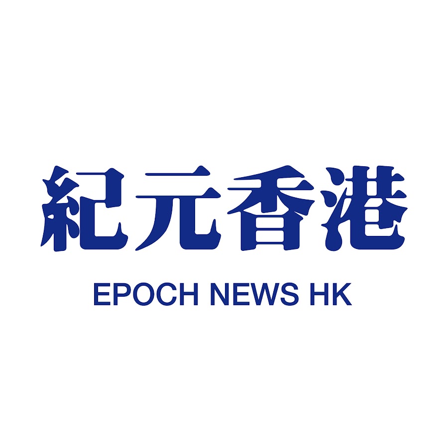 紀元香港 Epoch News HK @epochnewshk