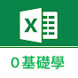 三十教Excel