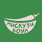 Мискузи Боул