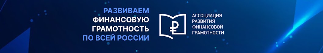 Ассоциация развития финансовой грамотности