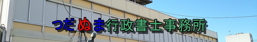 つだぬま行政書士事務所