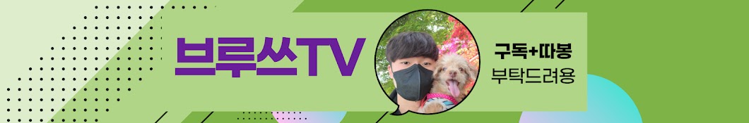 브루쓰TV