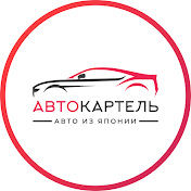 Автокартель авто из японии