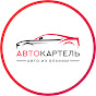 Авто из Японии-АВТОКАРТЕЛЬ