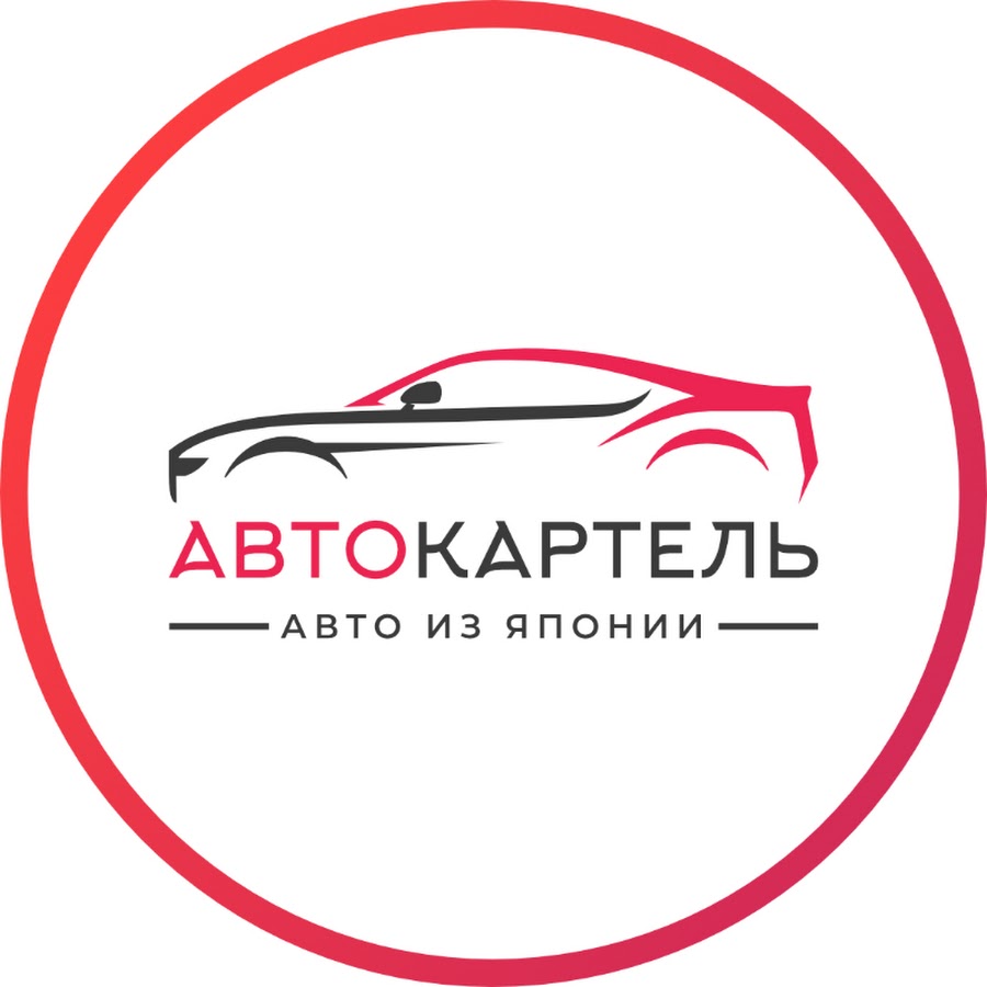 Автокартель владивосток. Картель авто. АВТОКАРТЕЛЬ. АВТОКАРТЕЛЬ Ульяновск. АВТОКАРТЕЛЬ Нарха..