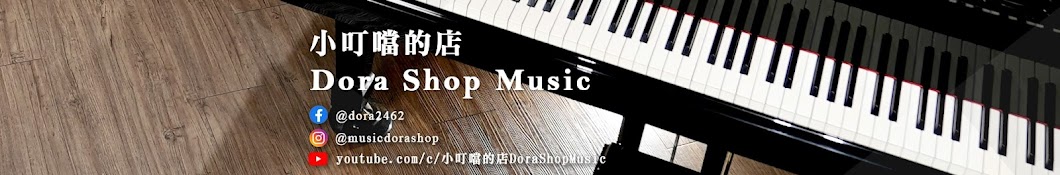 小叮噹的店 Dora Shop Music