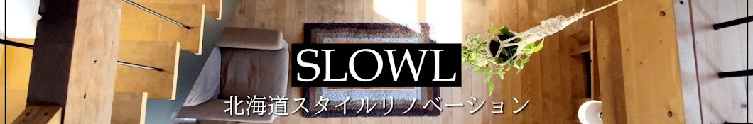 スロウル[SLOWL] 北海道スタイル リノベーション