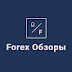 logo Forex Обзоры