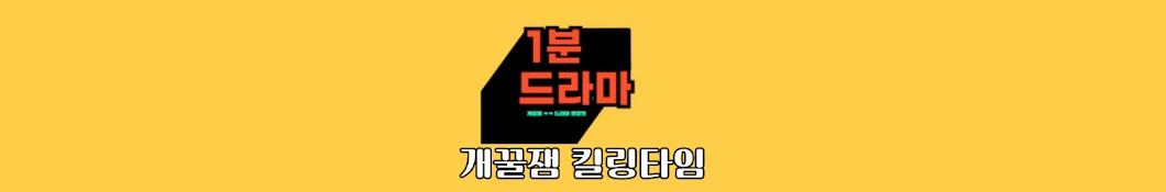 1분드라마