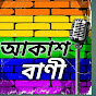 Akash Bani / আকাশ বাণী