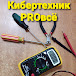 Кибертехник PROвсё