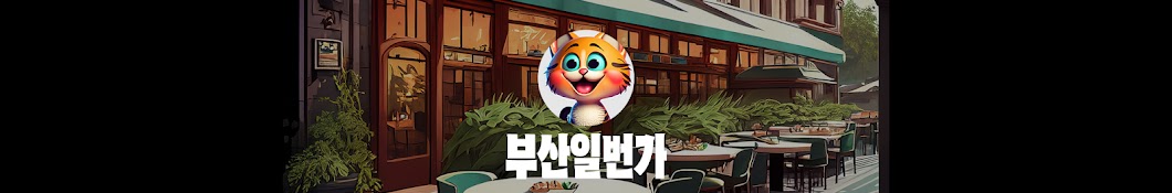 부산일번가