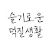 슬기로운 덕질생활