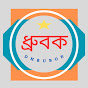 ধ্রুবক (DHRUBOK)